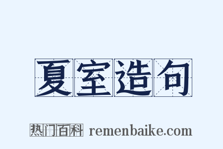 夏室造句是什么意思的图片